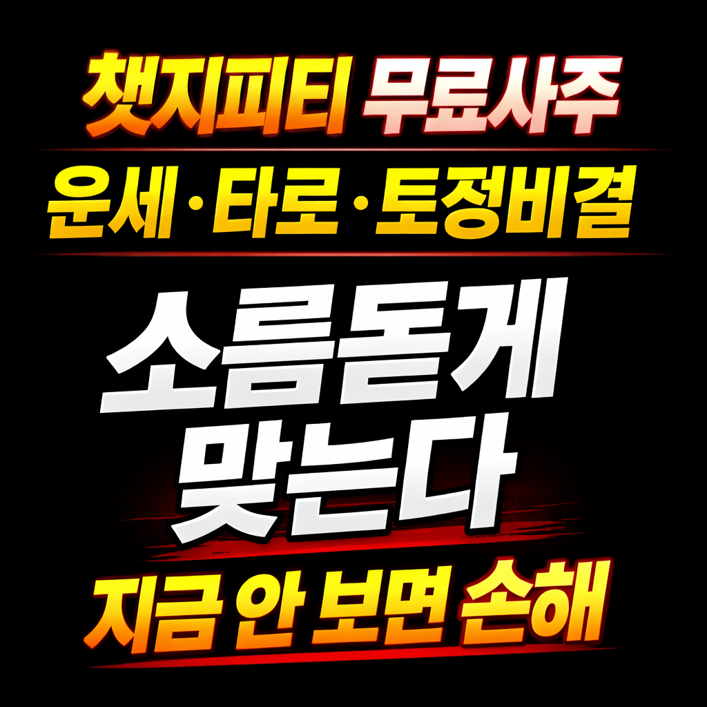 챗지피티 무료사주 운세 타로 토정비결 프롬프트