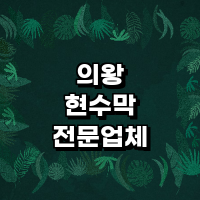 의왕시 현수막