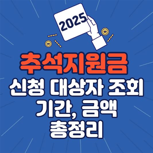 2025 추석지원금 신청 대상자 조회, 기간, 금액 총정리