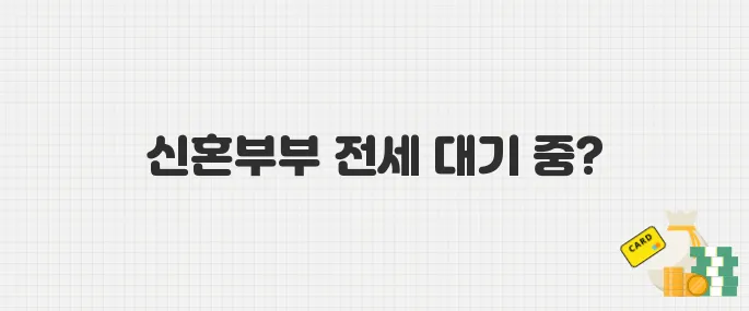[긴급모집] SH 신혼부부&middot;신생아 전세임대 300호! 놓치지 마세요