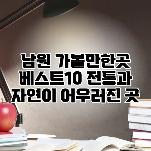 남원 가볼만한곳 베스트10 전통과 자연이 어우러진 곳