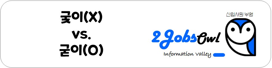 회사용어 맞춤법 - 궂이, 굳이