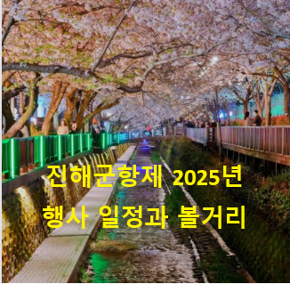 진해군항제 일정과 볼거리