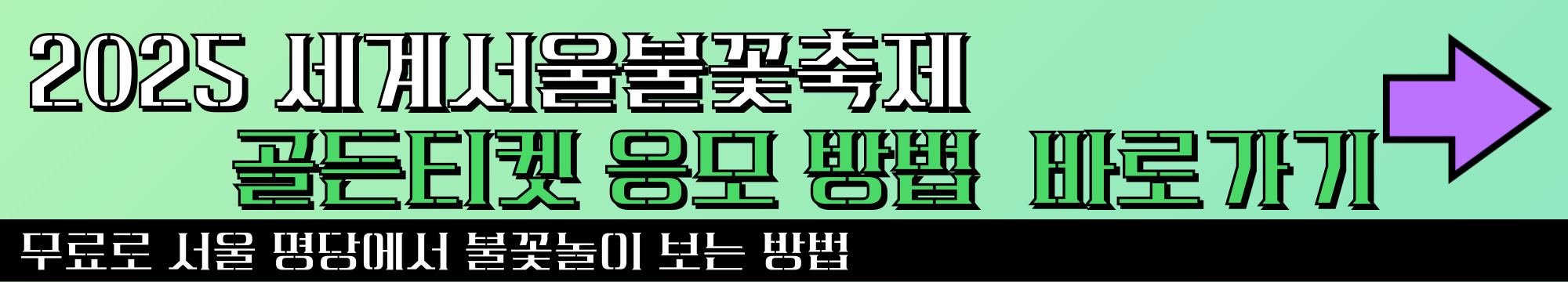 2025 세계서울불꽃축제