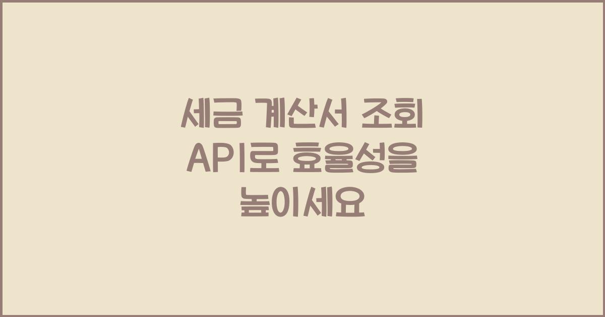 세금 계산서 조회 api
