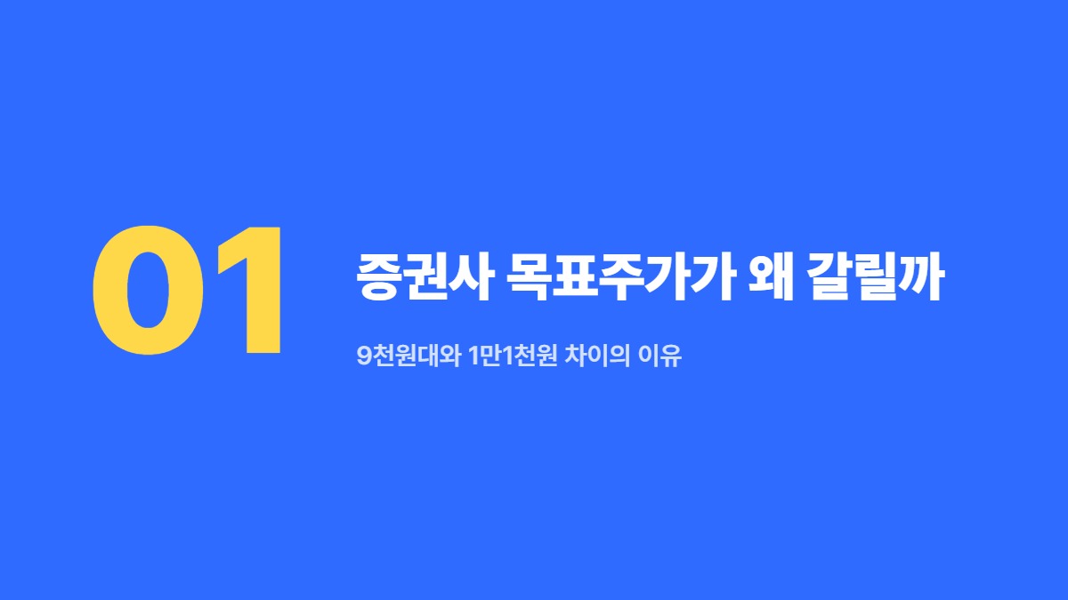 증권사 목표주가가 왜 갈릴까 — 9천원대와 1만1천원 차이의 이유