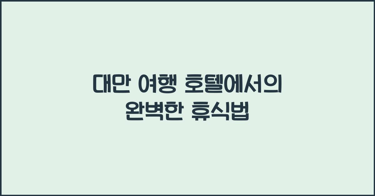 대만 여행 호텔