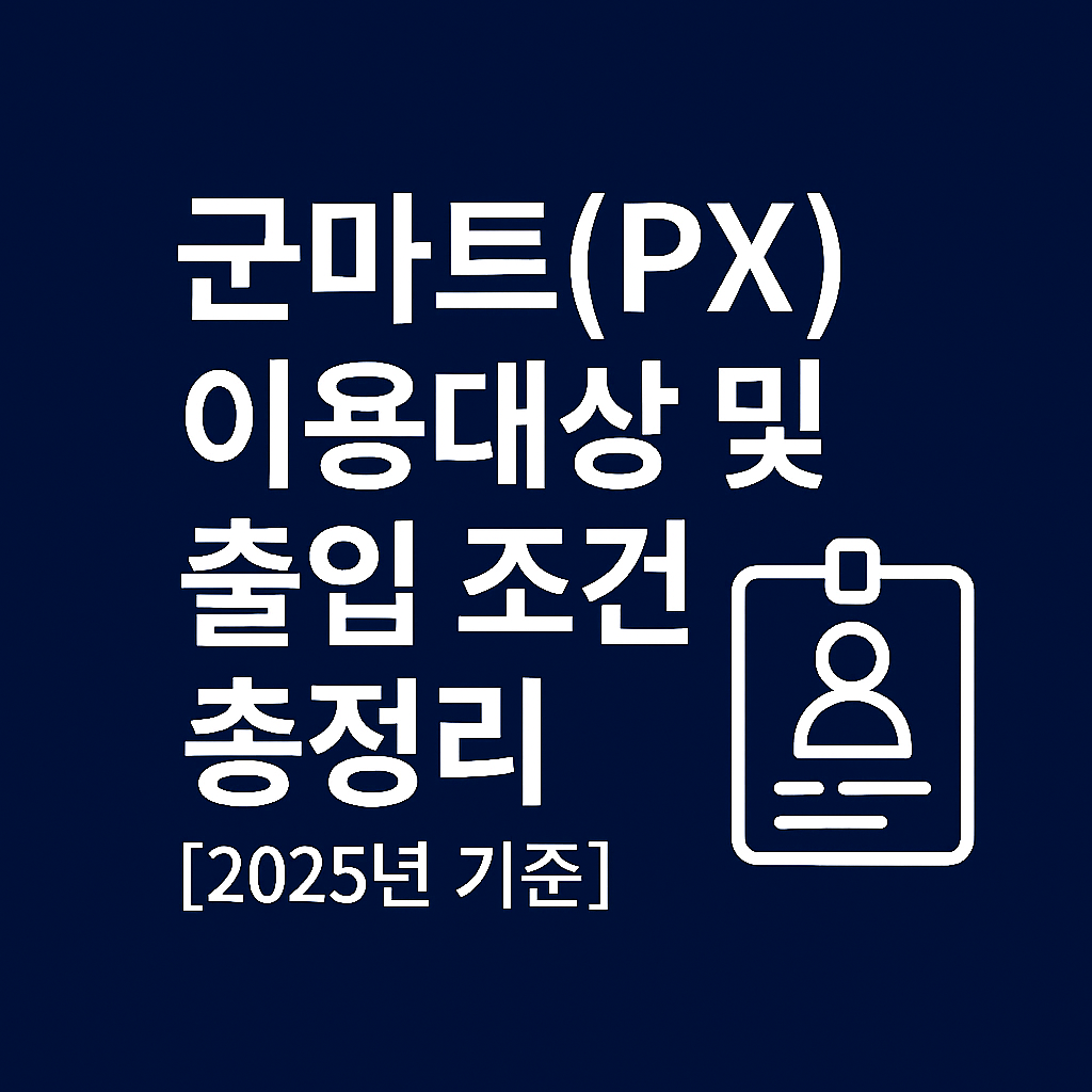 군마트(PX) 이용대상 및 출입 조건