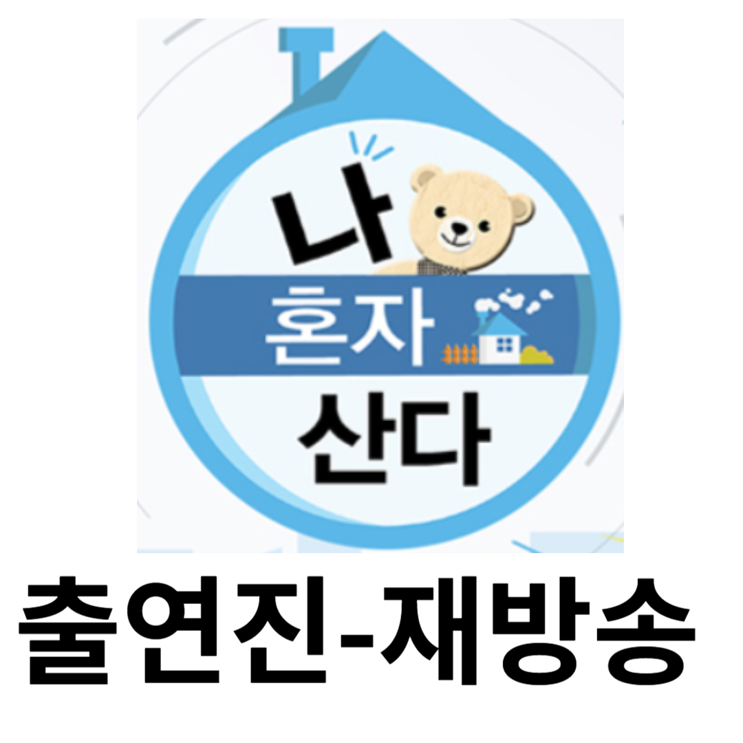 나 혼자 산다 출연진-재방송-방송시간