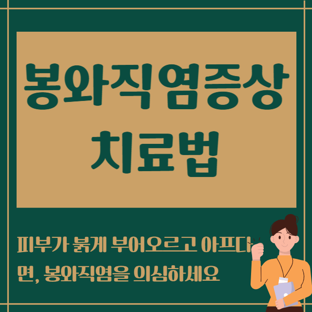봉와직염 증상 치료법