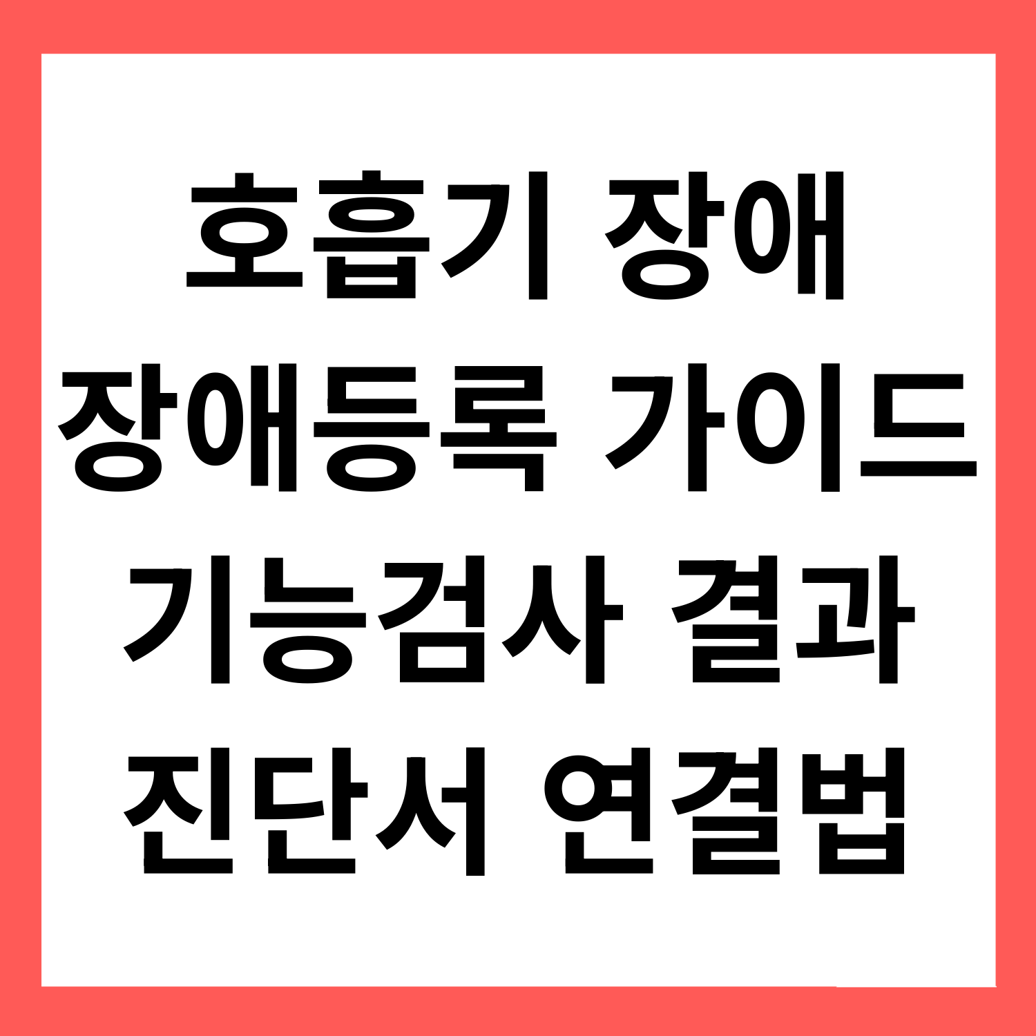 호흡기장애 장애등록 가이드: 기능검사 결과를 진단서에 연결하는 방식