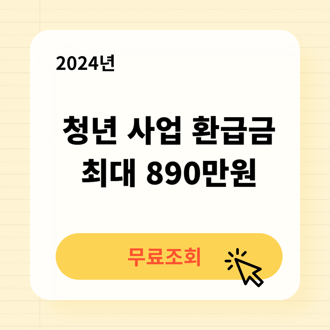 청년사업환급금 무료조회 방법