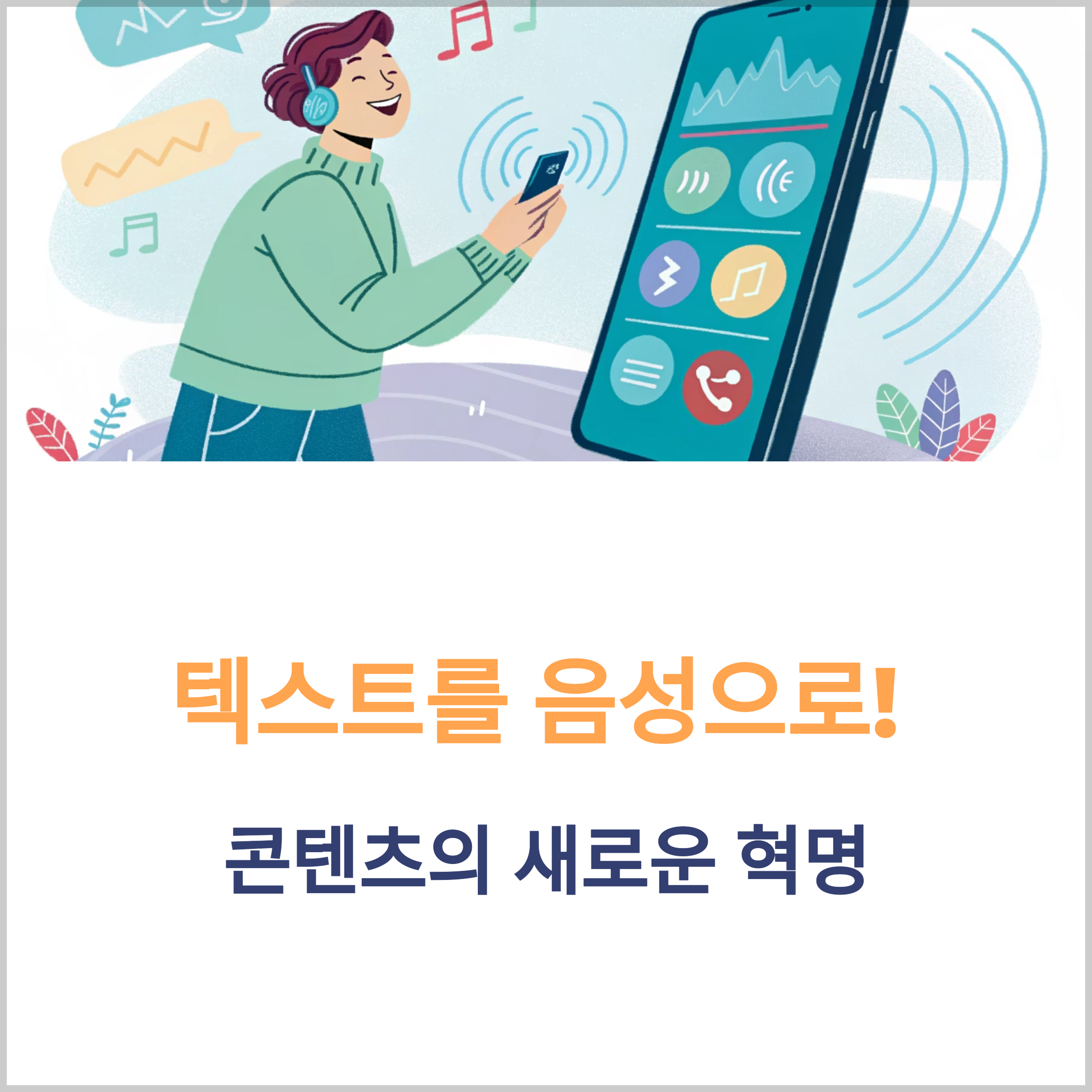 텍스트 음성변환으로 콘텐츠 다양화하는 법