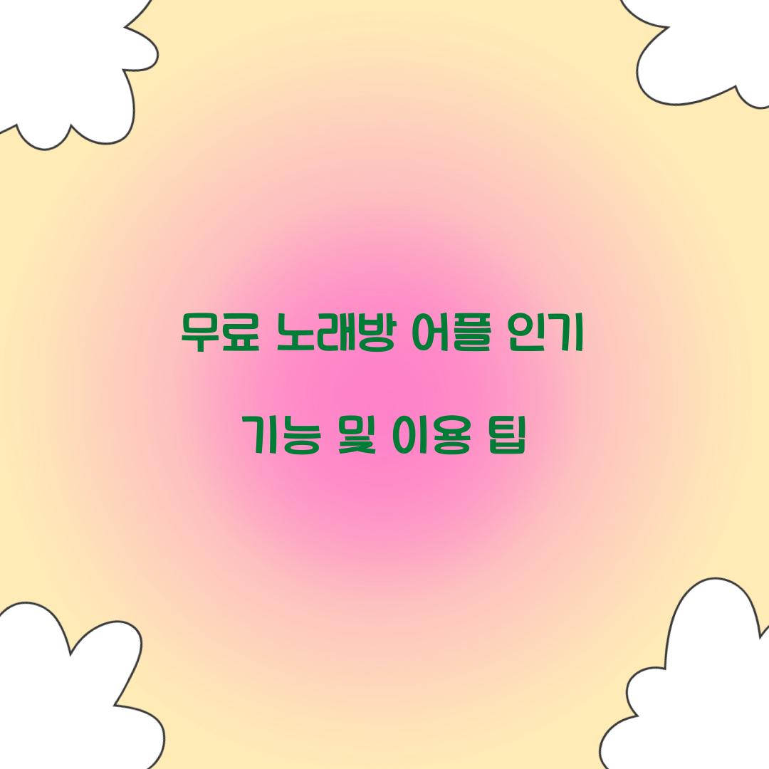 무료 노래방 어플