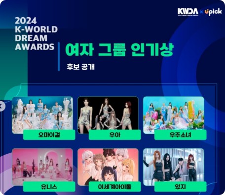 2024 케이 월드 드림 어워즈 라인업
