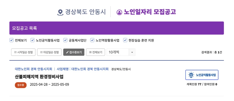 안동시-노인일자리여기-2025년4월