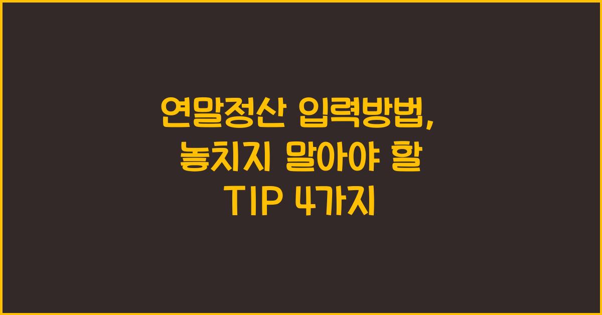 연말정산 입력방법