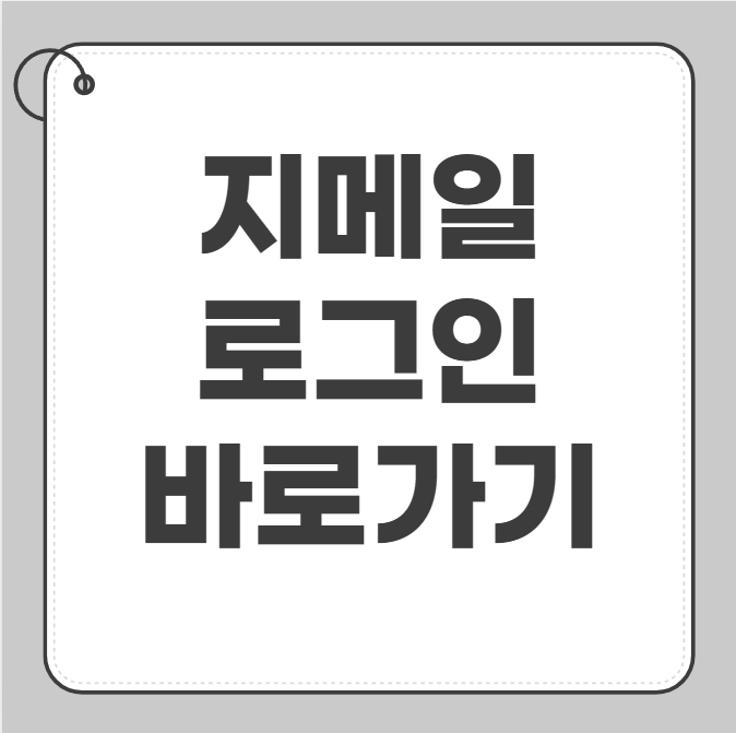 지메일 로그인