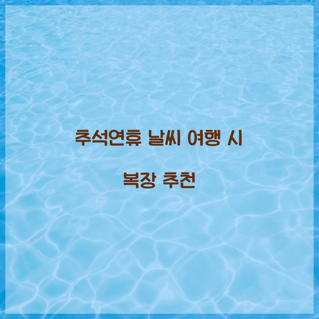 추석연휴 날씨 여행 시 복장 추천