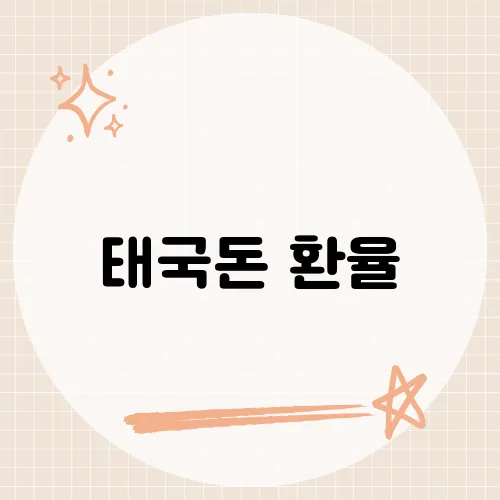 태국돈 환율, 최근 변동폭을 보면 눈여겨봐야 할 포인트