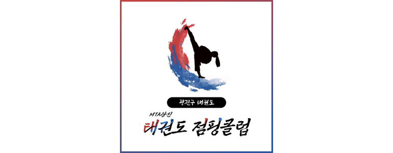 서울 광진구 태권도장