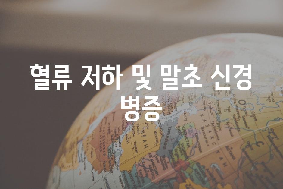 혈류 저하 및 말초 신경 병증
