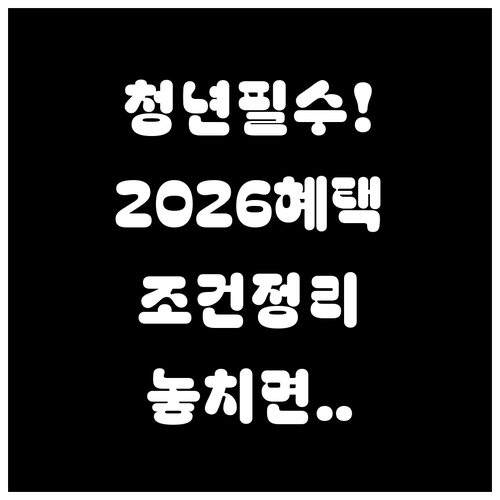 2026 청년미래적금 조건과 혜택 한..