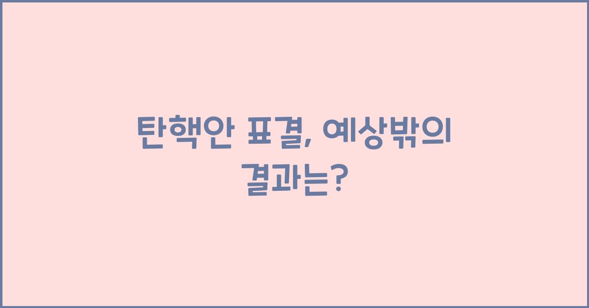 탄핵안 표결