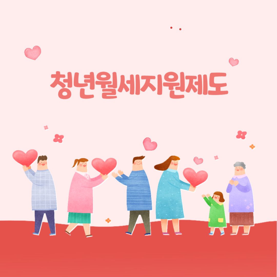 청년 월세 지원 제도