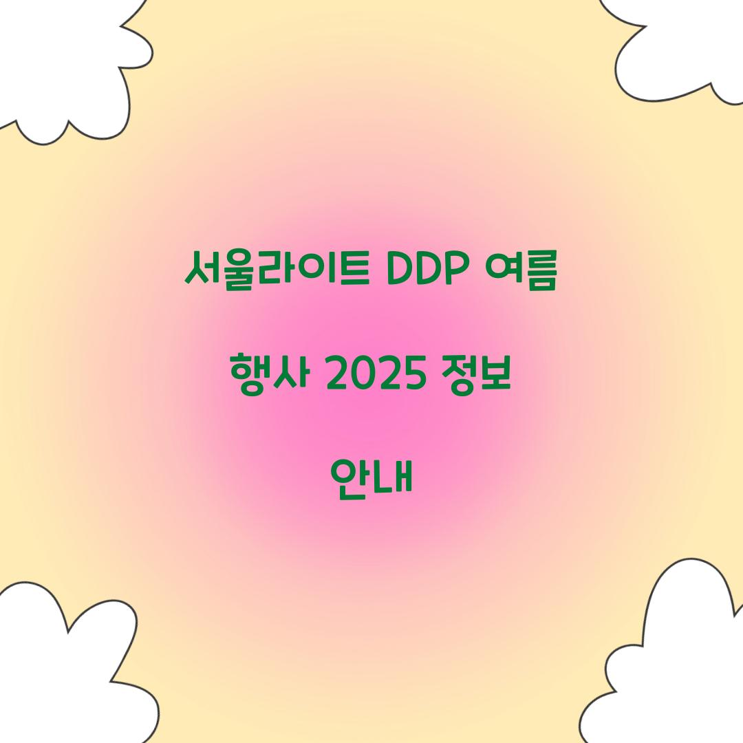 서울라이트 DDP