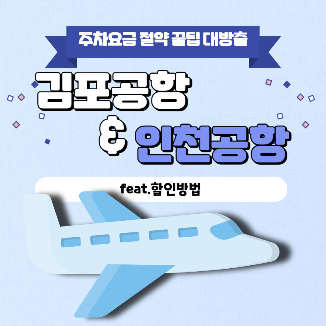 김포공항-인천공항-주차-할인