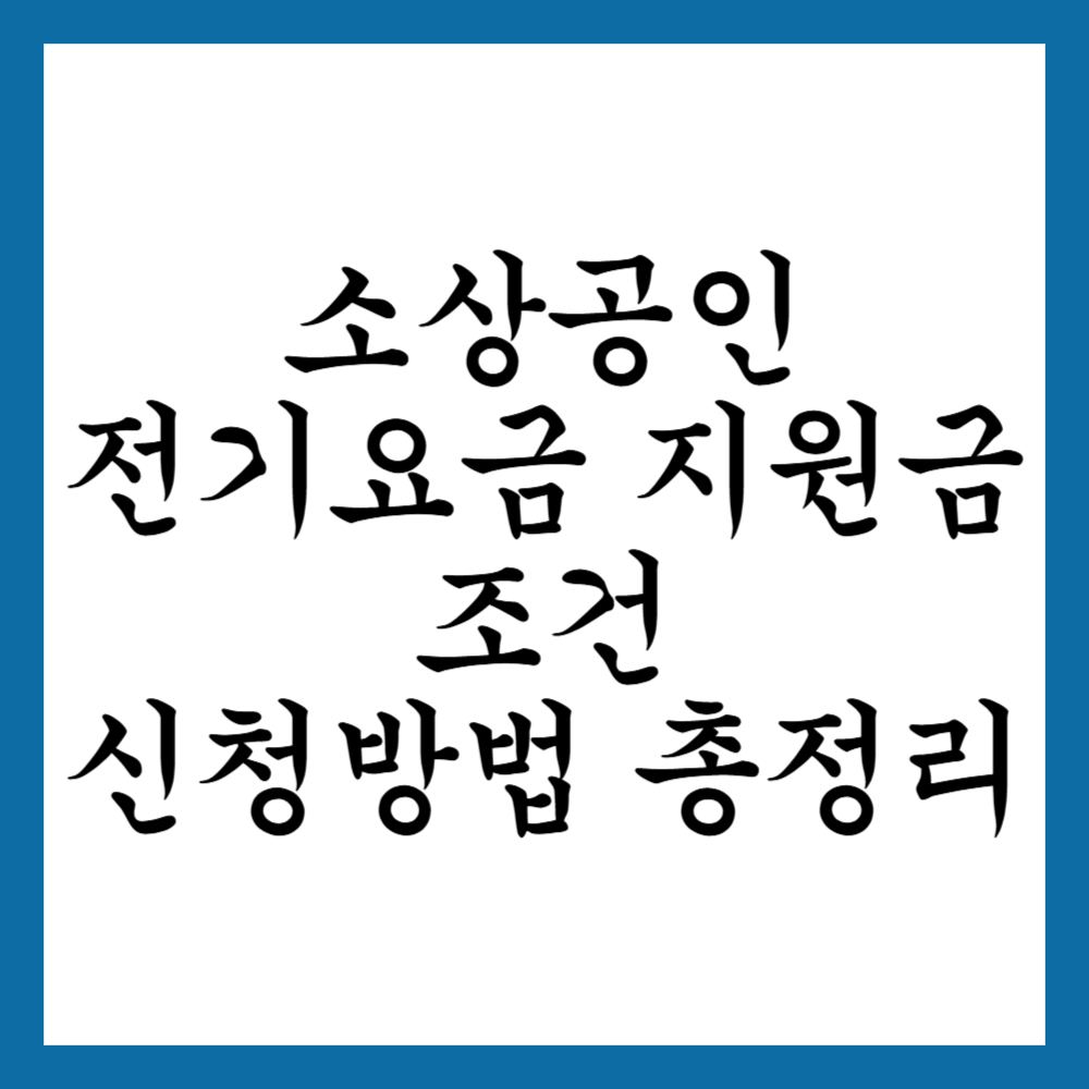 소상공인 전기요금 지원금 조건 신청방법 총정리