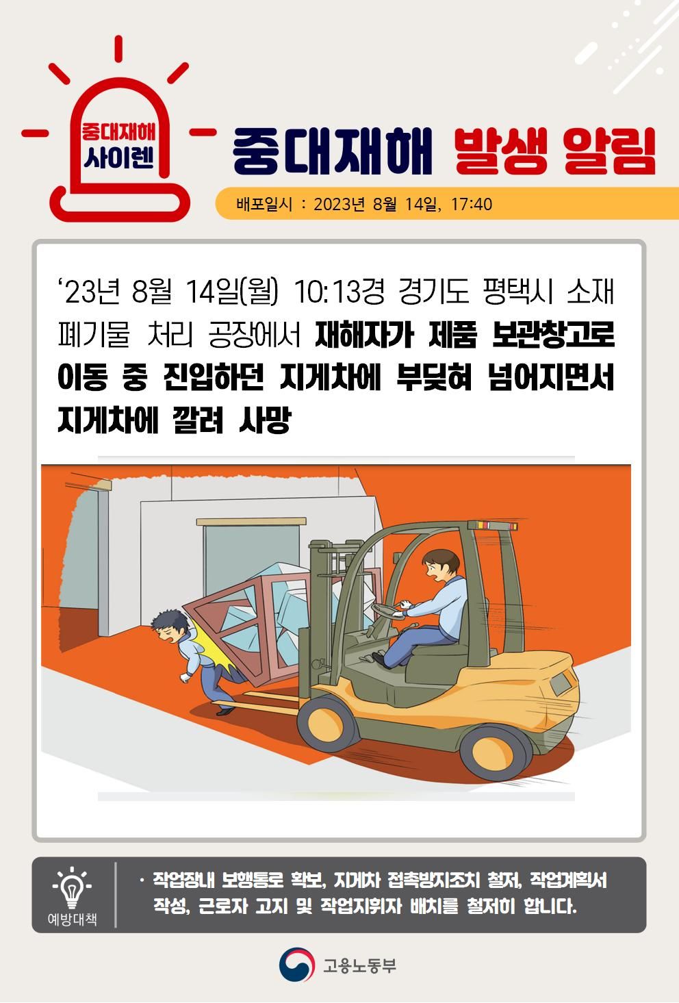 작업장 이동 중 지게차에 깔림