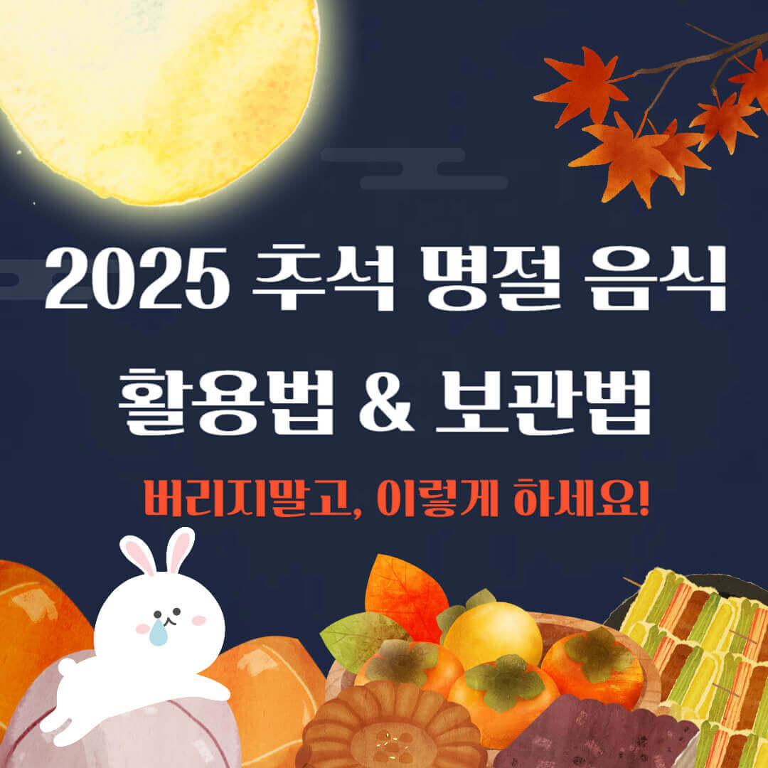 2025 추석 명절 음식 활용법과 보관법 안내 이미지, 음식물 낭비 줄이는 꿀팁 강조