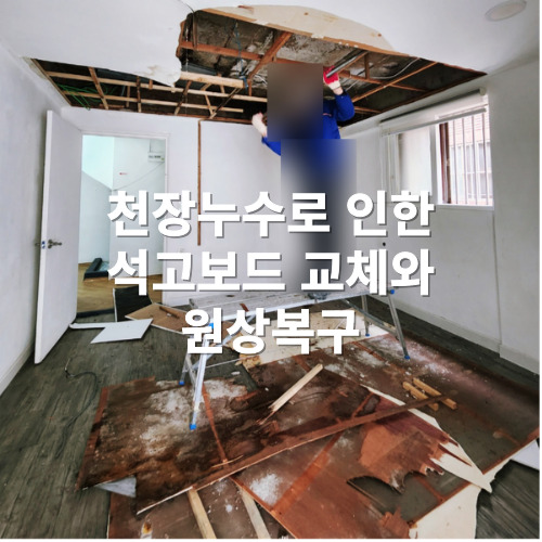 천장 누수로 인한 석고보드 교체와 원상복구