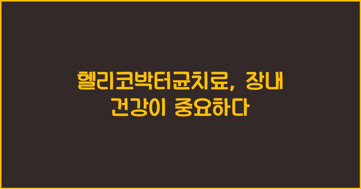 헬리코박터균치료