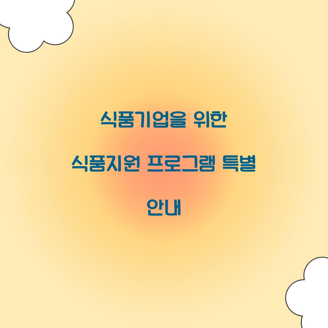 식품지원 프로그램