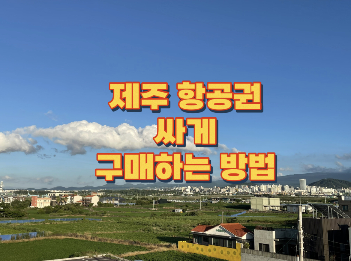제주_항공권_최저가