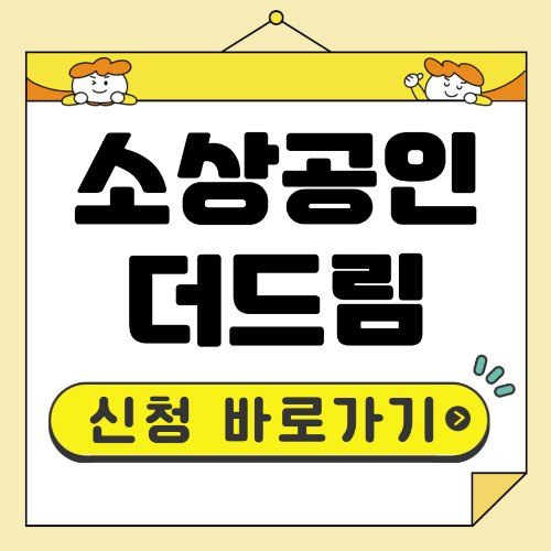 소상공인 더드림 패키지