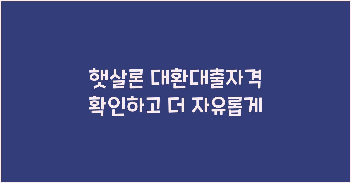 햇살론 대환대출자격