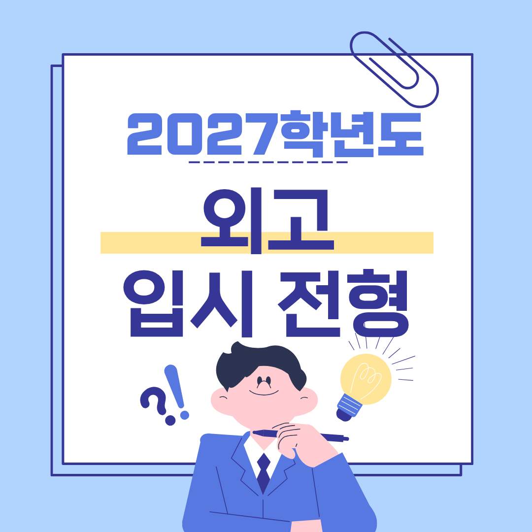 '2026학년도 외고 입시 전형'을 띄워놓고 턱을 괴고 고민하는 중3 학생의 모습