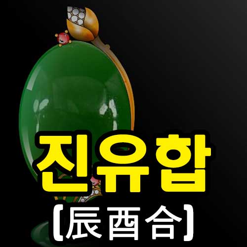 진유합 썸네일