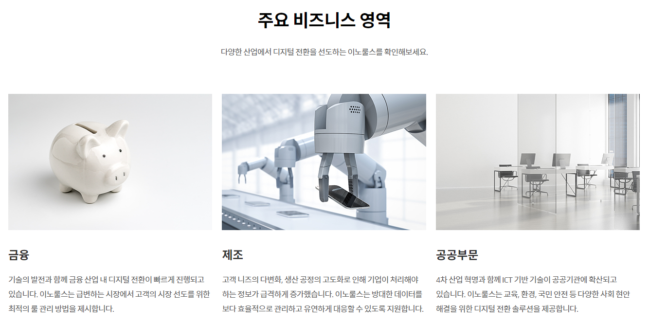 이노룰스 비즈니스 영역(출처 : 이노룰스 홈페이지)
