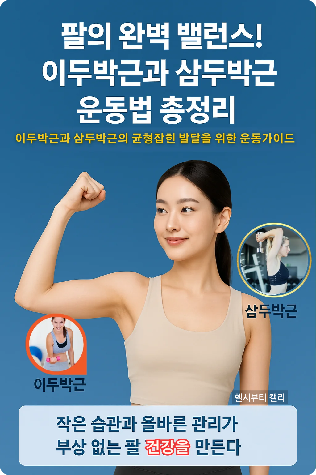 이두박근과 삼두박근 균형 훈련 인포그래픽 – 팔 건강 관리법