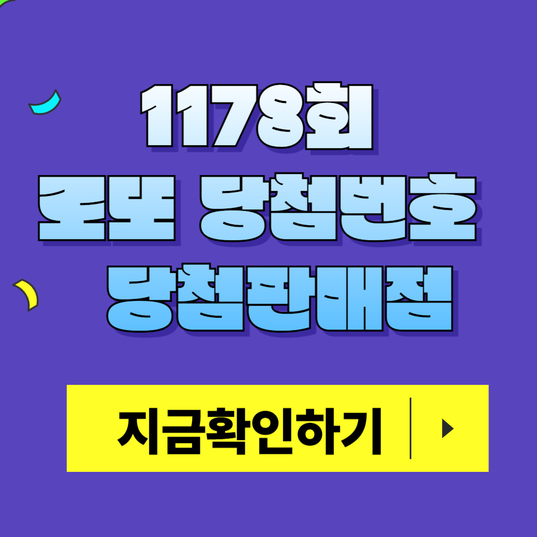 1178회 로또 당첨번호 및 1등 당첨 판매점 총정리!
