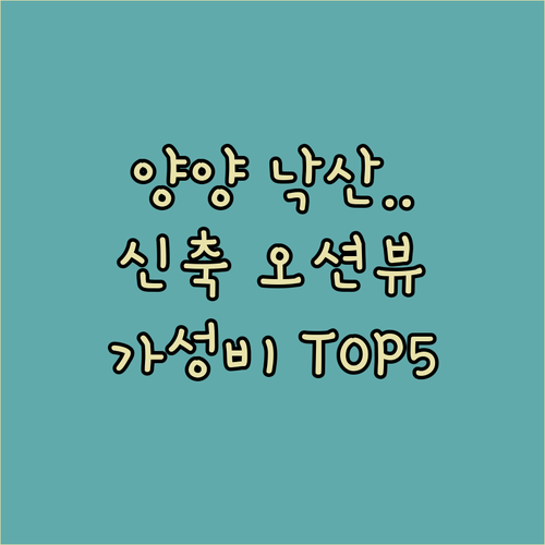 양양 낙산해변 오션뷰 호텔 BEST ..