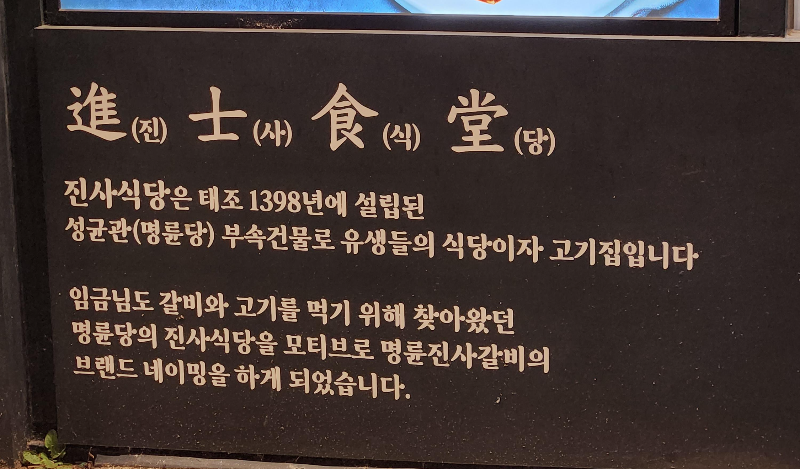명륜진사갈비 월곡점
