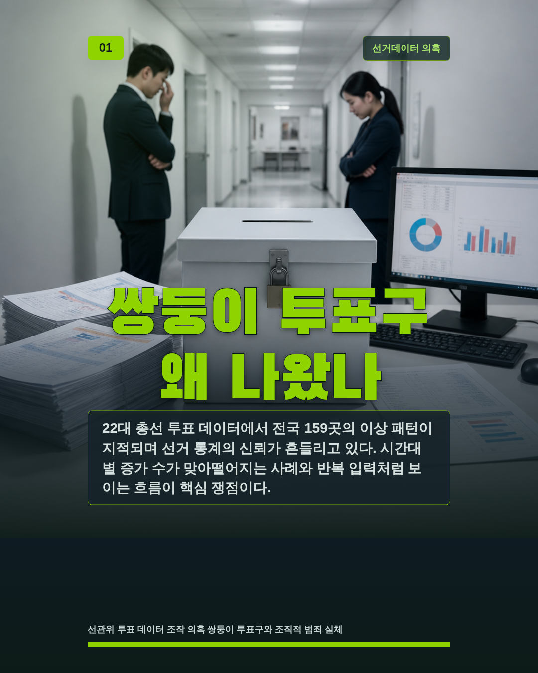 쌍둥이 투표구 왜 나왔나