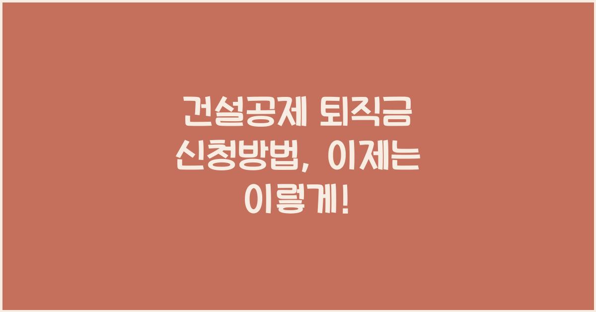 건설공제 퇴직금 신청방법