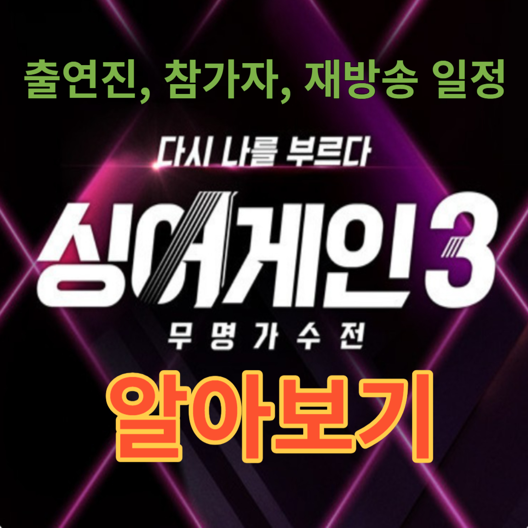 싱어게인3 알아보기